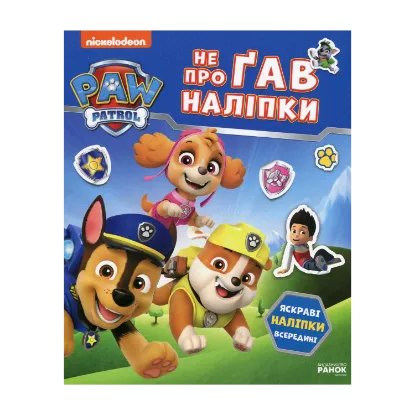Зображення Щенячий Патруль. Не проГАВ наліпки. Світ щенят