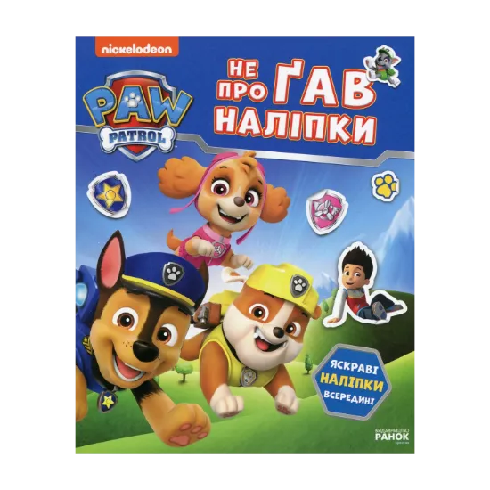 Зображення Щенячий Патруль. Не проГАВ наліпки. Світ щенят