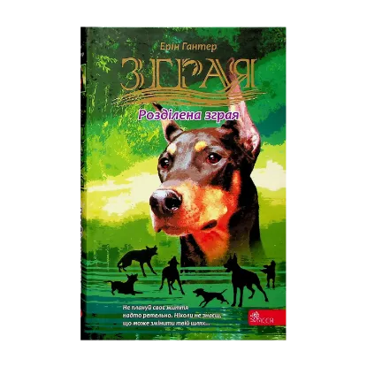 Зображення Зграя. Затемнення. Книга 1. Розділена зграя