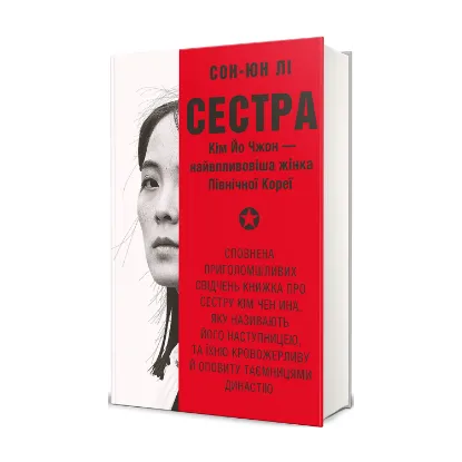 Зображення Сестра. Кім Йо Чжон — найвпливовіша жінка Північної Кореї