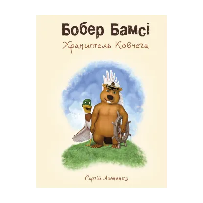 Зображення Бобер Бамсі. Хранитель Ковчега