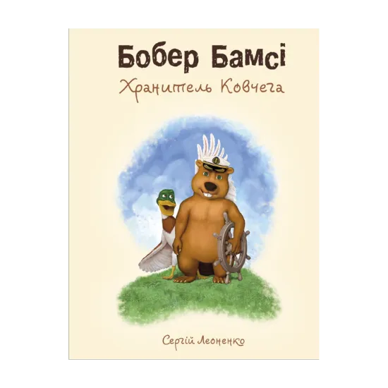 Зображення Бобер Бамсі. Хранитель Ковчега