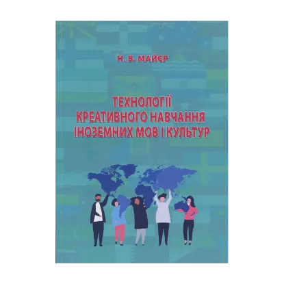 Зображення Технології креативного навчання іноземних мов і культур