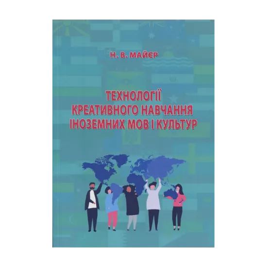 Зображення Технології креативного навчання іноземних мов і культур