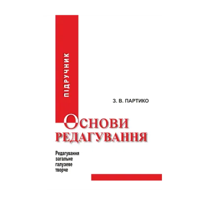Зображення Основи редагування у 2 книгах. Книга 1
