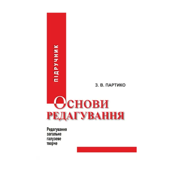 Зображення Основи редагування у 2 книгах. Книга 1