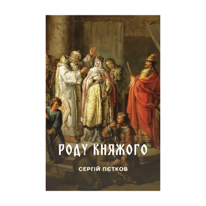 Зображення Роду княжого