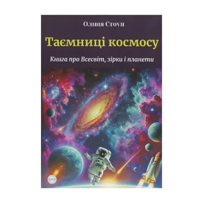 Зображення Таємниці космосу. Книга про Всесвіт, зірки і планети