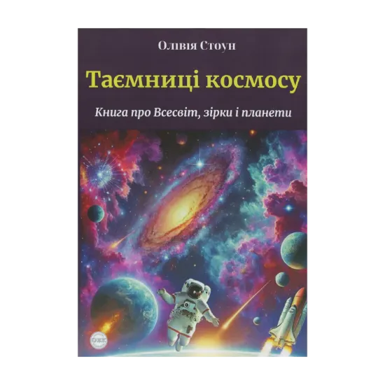 Зображення Таємниці космосу. Книга про Всесвіт, зірки і планети
