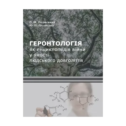 Зображення Геронтологія як енциклопедія війни у якості людського довголіття