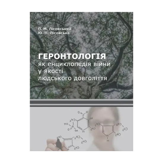 Зображення Геронтологія як енциклопедія війни у якості людського довголіття