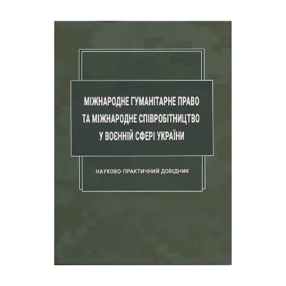 Зображення Міжнародне гуманітарне право та міжнародне співробітництво у воєнній сфері України
