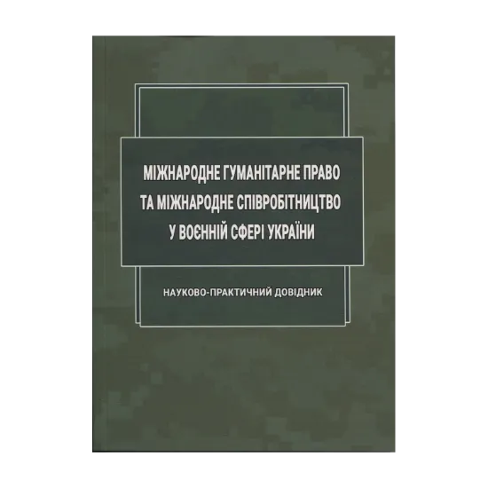 Зображення Міжнародне гуманітарне право та міжнародне співробітництво у воєнній сфері України