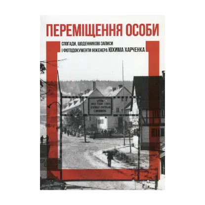 Зображення Переміщення особи. Спогади, щоденникові записи і фотодокументи