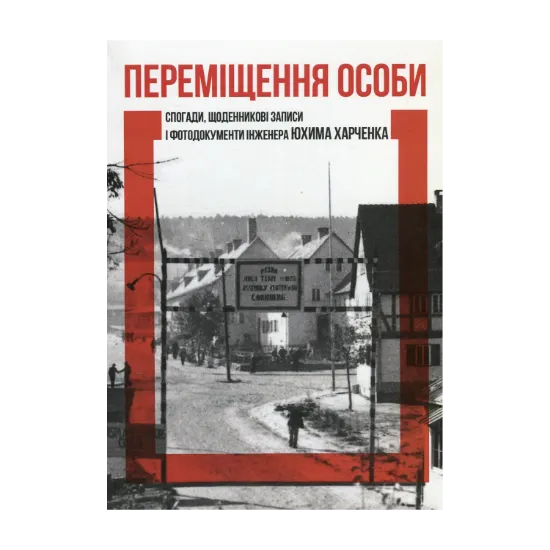 Зображення Переміщення особи. Спогади, щоденникові записи і фотодокументи