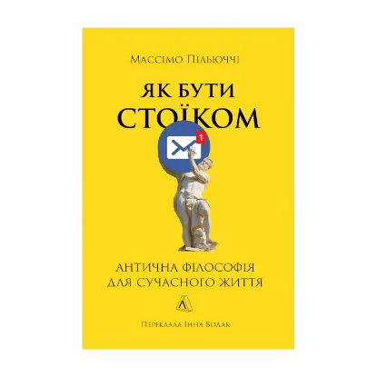 Зображення Як бути стоїком. Антична філософія для сучасного життя