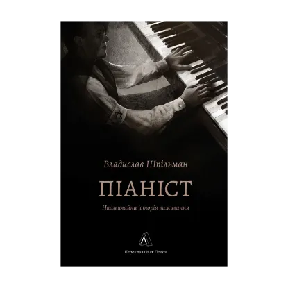 Зображення Піаніст. Надзвичайна історія виживання