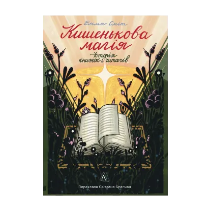 Зображення Кишенькова магія. Історія книжок і читачів