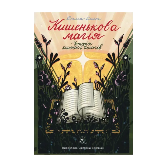 Зображення Кишенькова магія. Історія книжок і читачів