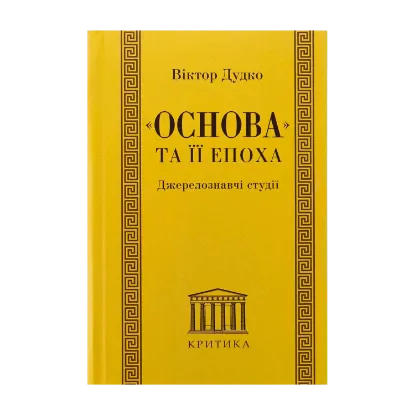 Зображення «Основа» та її епоха. Джерелознавчі студії