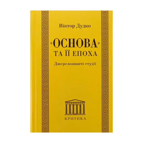 Зображення «Основа» та її епоха. Джерелознавчі студії