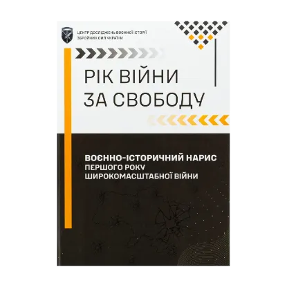 Зображення Рік війни за свободу. Воєнно-історичний нарис першого року широкомасштабної війни