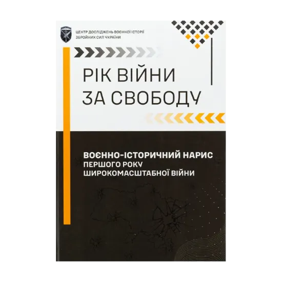 Зображення Рік війни за свободу. Воєнно-історичний нарис першого року широкомасштабної війни