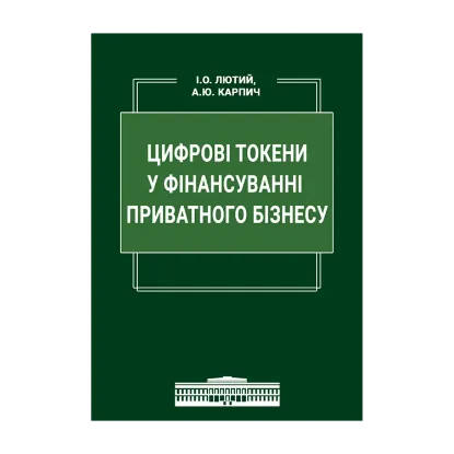 Зображення Цифрові токени у фінансуванні приватного бізнесу