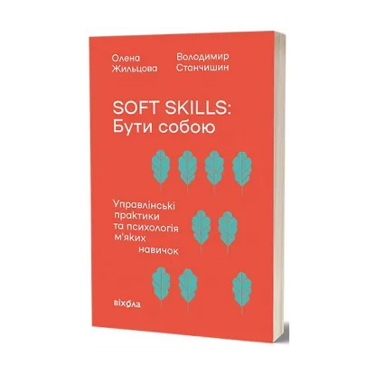 Зображення Soft skills: Бути собою. Управлінські практики та психологія м'яких навичок