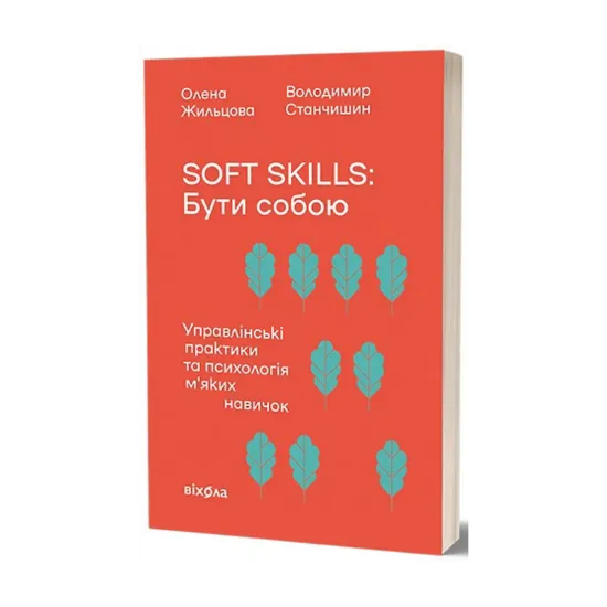 Зображення Soft skills: Бути собою. Управлінські практики та психологія м'яких навичок