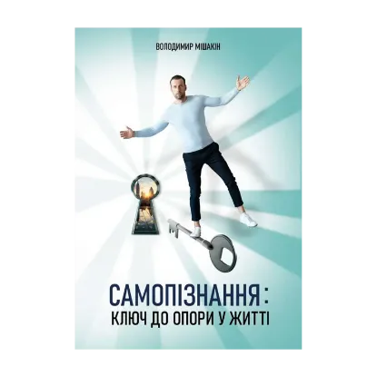 Зображення Самопізнання. Ключ до опори в житті