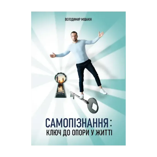 Зображення Самопізнання. Ключ до опори в житті