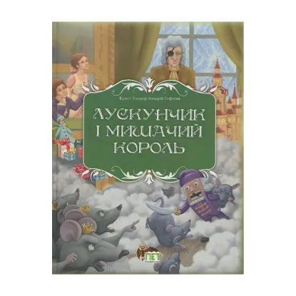 Зображення Лускунчик і Мишачий король