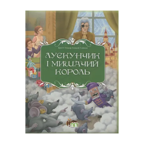 Зображення Лускунчик і Мишачий король