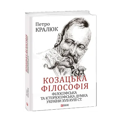 Зображення Козацька філософія. Філософська та історіософська думка України XVII-XVIII ст.