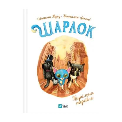 Зображення Шарлок. Книга 2. Підпільна торгівля