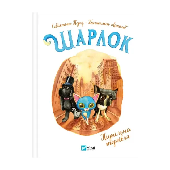 Зображення Шарлок. Книга 2. Підпільна торгівля