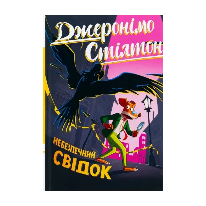 Зображення Джеронімо Стілтон. Книга 2. Небезпечний свідок