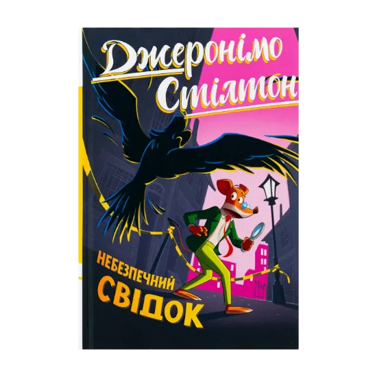 Зображення Джеронімо Стілтон. Книга 2. Небезпечний свідок