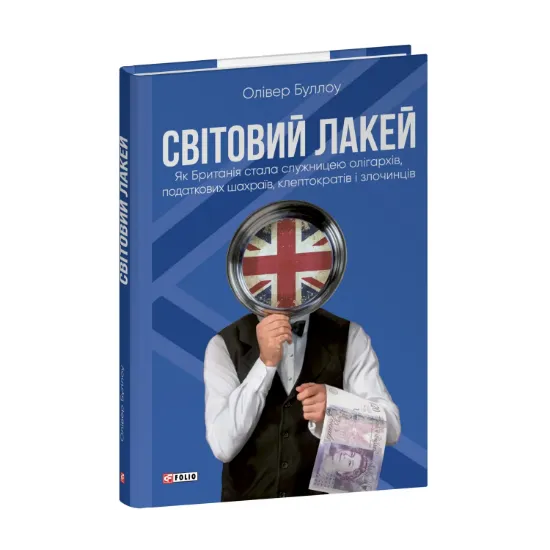 Зображення Світовий лакей. Як Британія стала служницею олігархів, податкових шахраїв, клептократів і злочинців