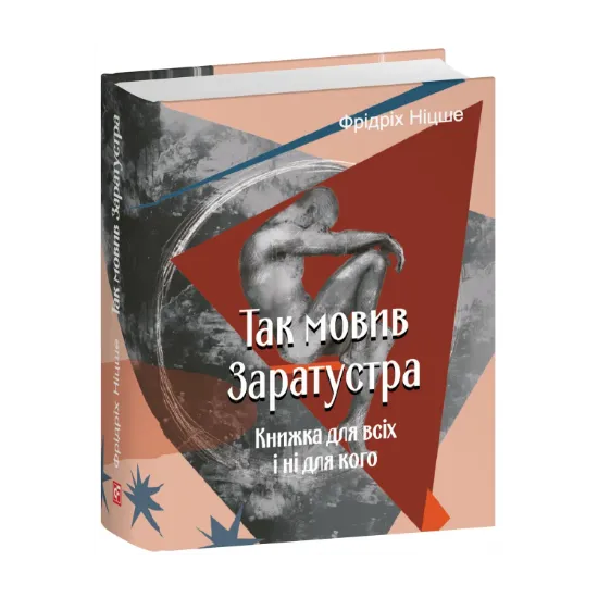 Зображення Так мовив Заратустра. Книжка для всіх і ні для кого