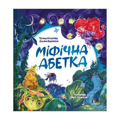 Зображення Міфічна абетка
