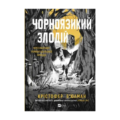 Зображення Чорноязикий злодій