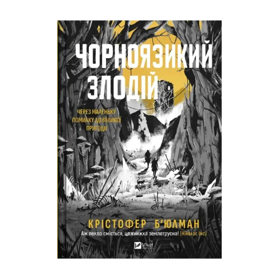 Зображення Чорноязикий злодій