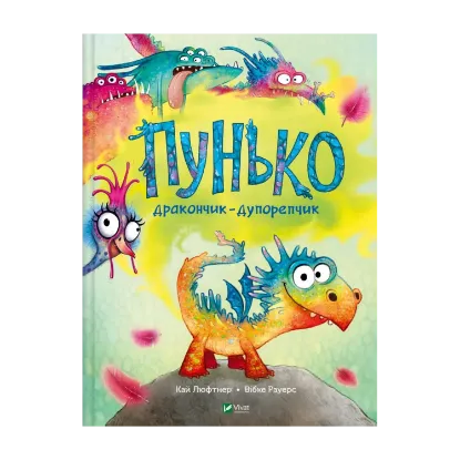 Зображення Пунько — дракончик-дупорепчик
