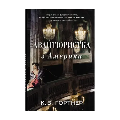 Зображення Авантюристка з Америки