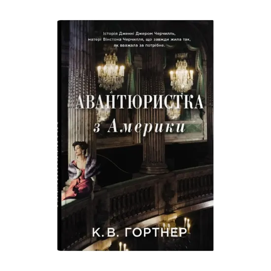 Зображення Авантюристка з Америки