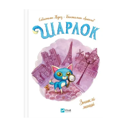 Зображення Шарлок. Книга 1. Зниклі миші