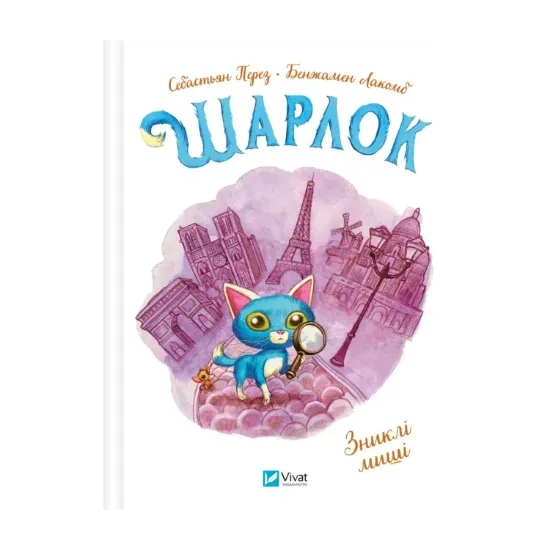 Зображення Шарлок. Книга 1. Зниклі миші