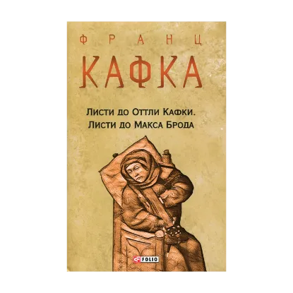 Зображення Листи до Оттли Кафки. Листи до Макса Брода